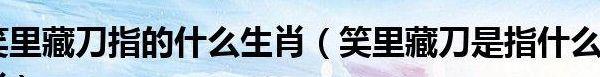 笑里藏刀打一动物(笑里藏刀打一动物为什么是羊)