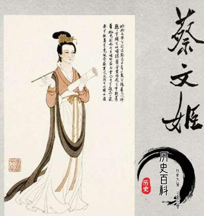 蔡文姬是什么历史人物（关于历史人物蔡文姬的介绍）