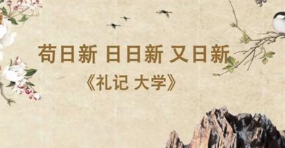 苟日新日日新又日新的意思是什么(1)_