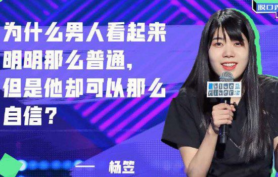 杨笠为什么被网暴 吐槽普信男事件前因后果