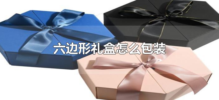 六边形礼盒怎么包装