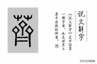 ​中国史上第一部字典是什么（著作《说文解字》介绍）